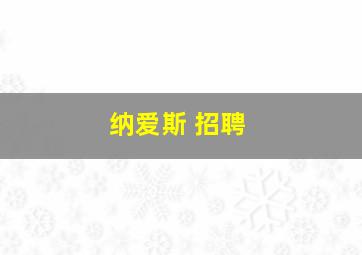 纳爱斯 招聘